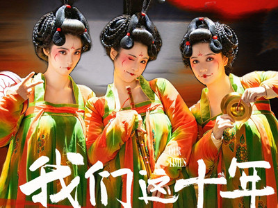 《我们这十年》一共有几个单元 《唐宫夜宴》原型是什么