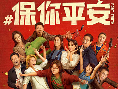 电影《保你平安》定档 导演大鹏发文：一起笑着跨年！