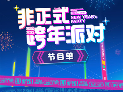 非正式跨年派对阵容官宣 众星云集你最期待谁的节目