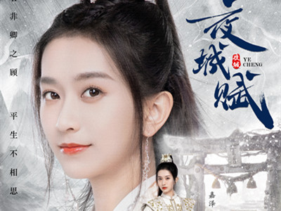 网剧《夜城赋》定档1月5日 嘉泽出演第一世家的女世子