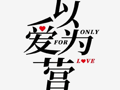 《以爱为营》剧组回应拖欠群演工资 收到发票后向协拍公司支付