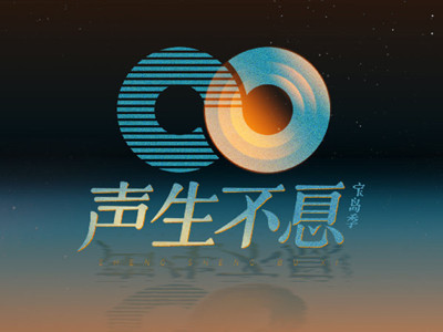 音综《声生不息·宝岛季》已开录 嘉宾阵容及歌单介绍