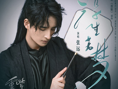 仙侠剧《重紫》OST阵容介绍 张远献唱的插曲现已上线