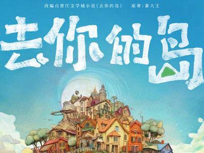 人气小说《去你的岛》改编成动画电影，官宣海报由AI制作