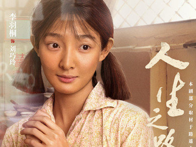 《人生之路》刘巧玲扮演者多大了？李羽桐演过哪些电视剧？