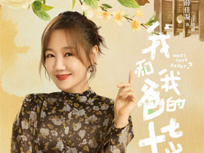 周奇薛佳凝在新剧中演情侣？《我和我爸的十七岁》剧情简介