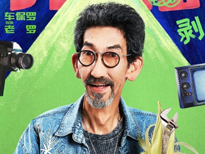 《开播情景喜剧2》全员开剥式官宣，车保罗最受期待