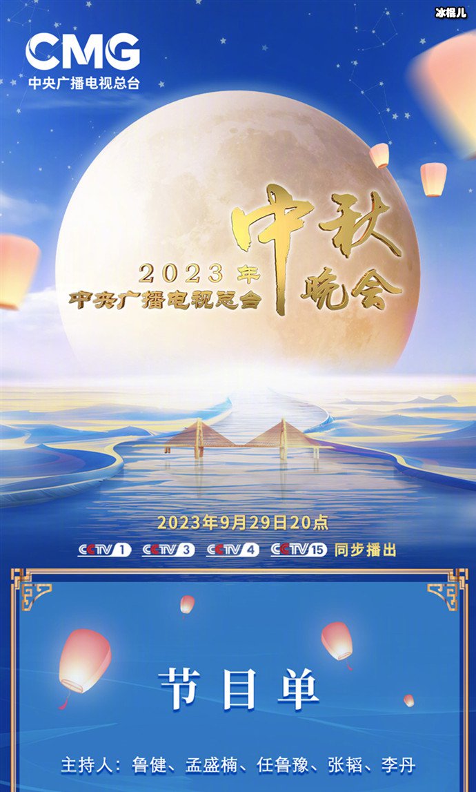 央视中秋晚会节目单官宣