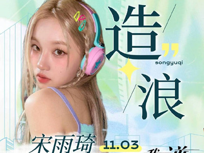宋雨琦首个国产剧OST，《我要逆风去》OST阵容介绍