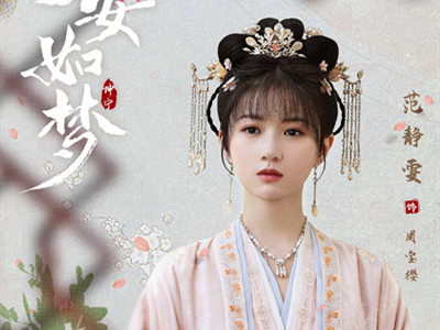 《宁安如梦》周宝樱是好人吗？周宝樱扮演者多大个人资料