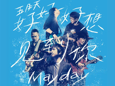 五月天经纪公司否认假唱，丁当刘若英等力挺五月天