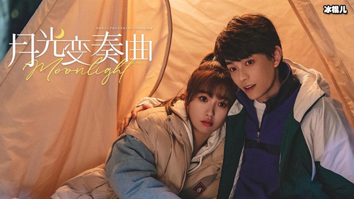月光变奏曲剧照