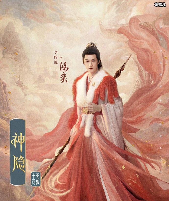 李昀锐神隐海报