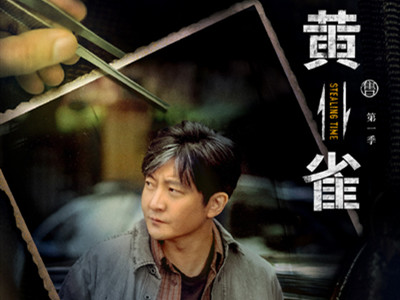 电视剧《黄雀》阵容官宣，郭京飞与秦岚合作犯罪悬疑剧
