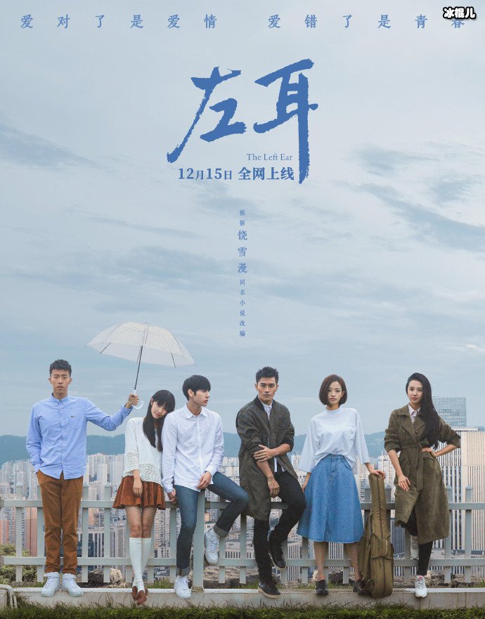 剧版左耳空降开播