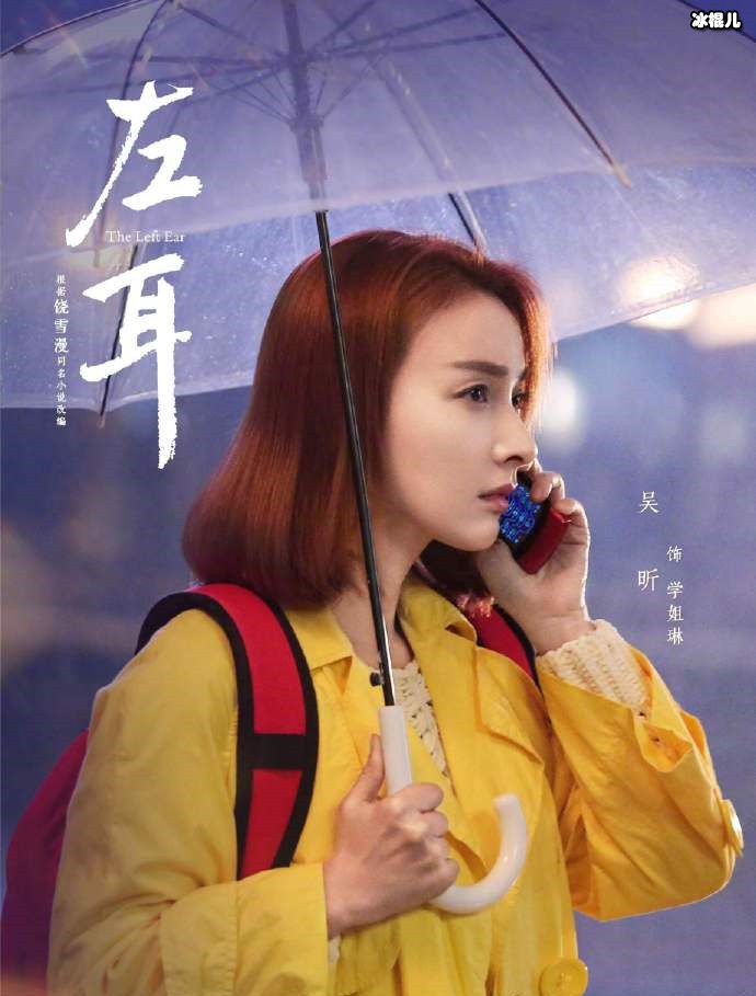 吴昕参演剧版左耳