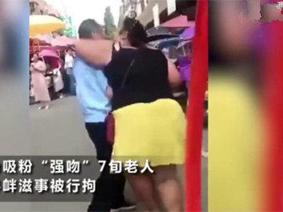 女主播强吻七旬大爷是怎么一回事？这件事前因后果一起来看看！