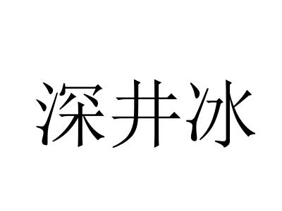 深井冰是什么意思什么梗，这个词语是怎么火起来的呢出处在哪？