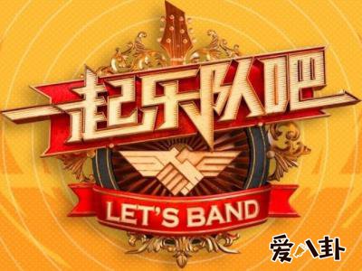 《一起乐队吧》道歉原委，原因是因为侵权了？