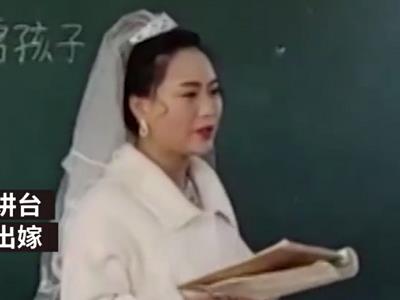 老师违背发展要求穿婚纱讲课，背后原因起底却网友称破防了