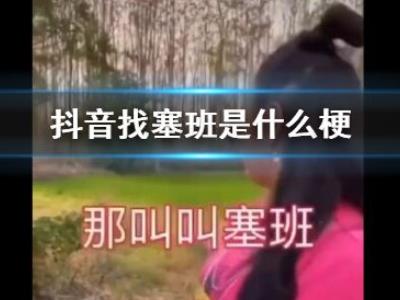 抖音找塞班是什么梗, 都以为塞班是狗结果令人万万没想到