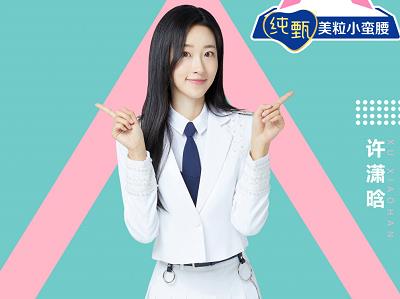 许潇晗参加选秀，此前饰演许兰苕一角出圈！