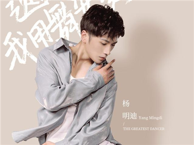 杨明迪个人资料起底，节目现场惹哭朱正廷！