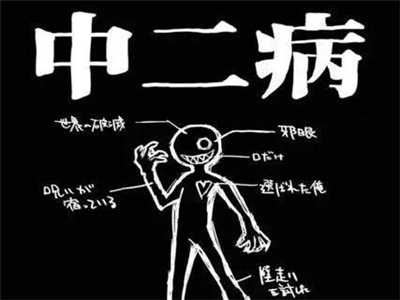 “中二病”一词的意思是什么？褒贬两用是真的？