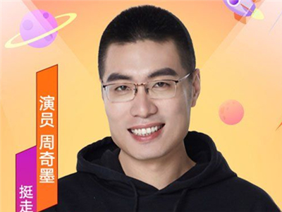 周奇墨是哪里人？ 被称脱口秀天花板却一轮游幸被复活