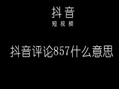 857是什么意思？ 揭857真实意思令人万万没想到