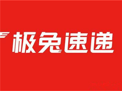 极兔速递是什么？网传这家公司将被封杀？