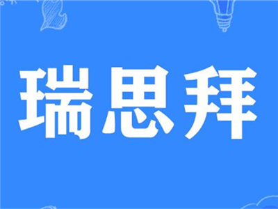 网络用语层出不穷！“瑞思拜”的意思是什么？