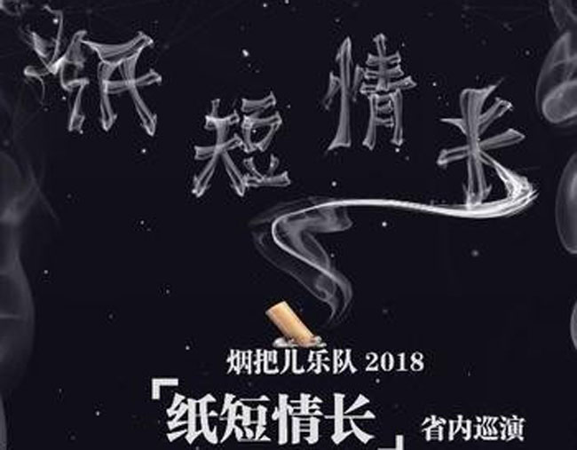 烟把儿乐队成员主唱是谁简介 烟把儿乐队里面有女生吗揭秘