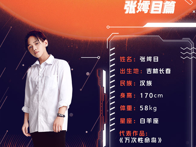 张嫮目是谁是男的还是女的 明日之子张嫮目个人资料简介照片