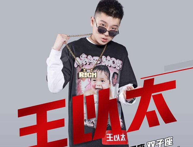 王以太女朋友是谁 中国新说唱王以太个人资料年龄简历照片