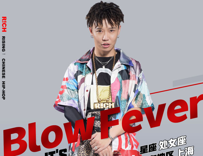 中国新说唱Blow Fever个人资料简介 Blow Fever真名叫什么年龄多大