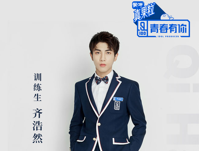 青春有你齐浩然个人资料简介 目前是华策集团旗下HIGHTING成员