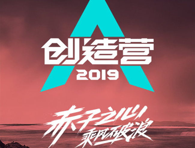 创造营2019什么时候开播上映 详细播出时间曝光即将与大众见面