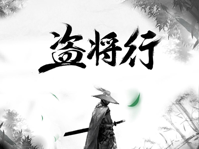 歌曲盗将行原唱是谁 为大家分享现在原唱哪里可以听