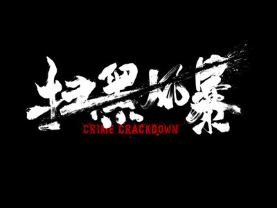 扫黑风暴片头疑似抄袭怎么回事? 该剧片方如何回应此事的