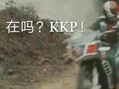 kkp缩写是什么意思？网友们的脑洞也太大了吧这都可以