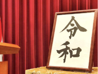 明仁天皇长子继承，令和时代拉开篇章