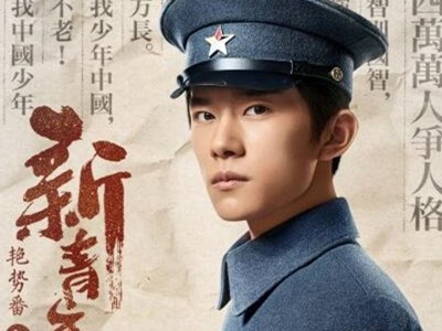 艳势番之新青年王瑞昌剧照, 比主角易烊千玺还要惊艳