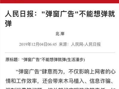 人民日报批弹窗广告, 网友们苦不堪言!