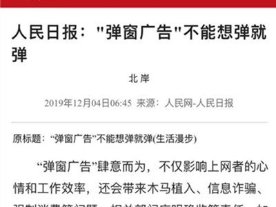 “弹窗广告”被批，众网友苦不堪言为何这种乱象横生？