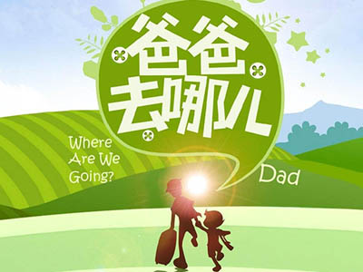 《爸爸去哪儿》第六季改名，播出地址也将发生改变！