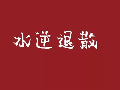 “水逆”一词什么意思？是封建迷信还是有科学依据？