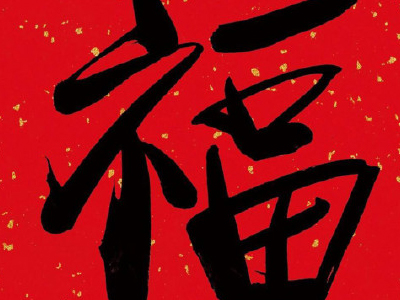 新年集五福新玩法开放，这样集五福更快
