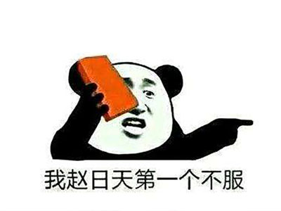 我赵日天不服是什么梗？ 为何会突然走红网络