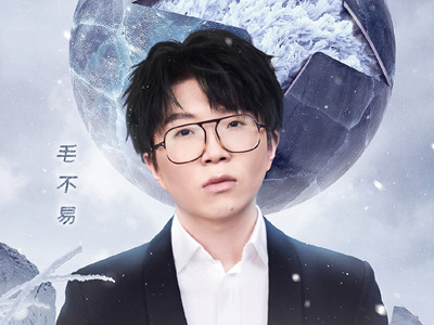 毛不易节目自曝不受人待见，感情受挫被爱情所伤?